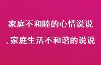 家庭生活不和谐的说说(100句)