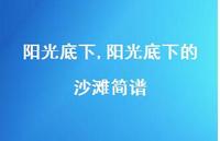 阳光底下的沙滩简谱【100句文案精选】 阳光底下的沙滩简谱【100句文案精选】