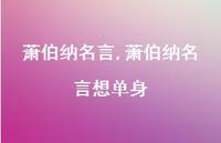萧伯纳名言想单身【100句文案精选】