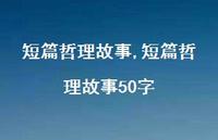 短篇哲理故事50字【精品文案100句】 短篇哲理故事50字【精品文案100句】