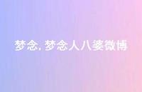 梦念人八婆微博【精品文案100句】 梦念人八婆微博【精品文案100句】