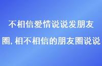 相不相信的朋友圈说说(100句)