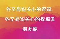 冬至简短关心的祝福发朋友圈【100句文案精选】