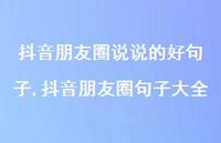 抖音朋友圈句子大全【100句文案】 抖音朋友圈句子大全【100句文案】