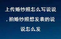 拍婚纱照想发表的说说怎么发(100句) 拍婚纱照想发表的说说怎么发(100句)