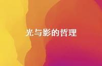 光与影的哲理(精选57句) 光与影的哲理(精选57句)