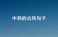 中药的古风句子(精选66句)
