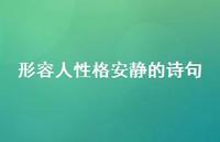 形容人性格安静的诗句(精选56句)