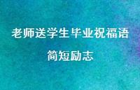 老师送学生毕业祝福语简短励志合集37句精选