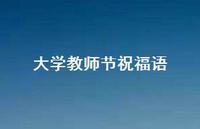大学教师节祝福语46句汇总 大学教师节祝福语46句汇总