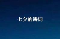 七夕的诗词50句汇总