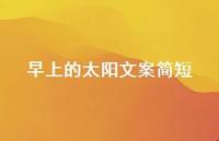 早上的太阳文案简短【100句精选短句合集】