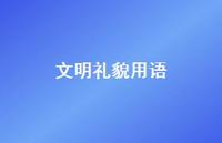 文明礼貌用语59句汇总