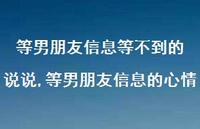 等男朋友信息的心情【100句文案】 等男朋友信息的心情【100句文案】