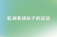 低调表扬孩子的说说(精选65句)