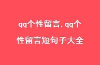 qq个性留言短句子大全【100句文案精选】 qq个性留言短句子大全【100句文案精选】