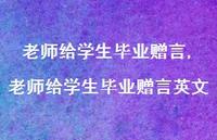 老师给学生毕业赠言英文【100句文案精选】