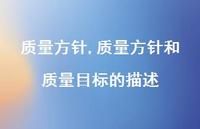 质量方针和质量目标的描述【精品文案100句】 质量方针和质量目标的描述【精品文案100句】