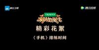 胡军刘烨手机幕后：胡军不知自己是一个飞行导师，张国立说不停