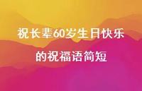祝长辈60岁生日快乐的祝福语简短合集41句精选 祝长辈60岁生日快乐的祝福语简短合集41句精选