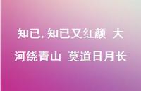 知已又红颜 大河绕青山 莫道日月长【精品文案100句】 知已又红颜 大河绕青山 莫道日月长【精品文案100句】