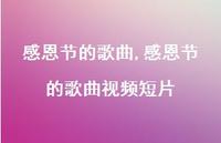 感恩节的歌曲视频短片【100句文案精选】