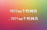 2021qq个性网名【100句文案】