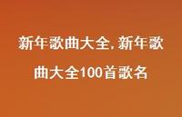 新年歌曲大全100首歌名【100句文案精选】