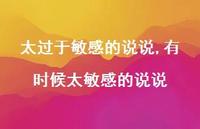 有时候太敏感的说说(100句)
