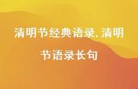 清明节语录长句【精品文案100句】