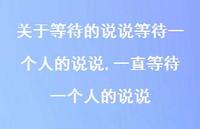 一直等待一个人的说说(100句) 一直等待一个人的说说(100句)