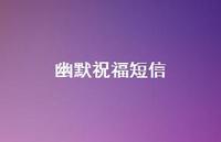 幽默祝福短信44句汇总 幽默祝福短信44句汇总