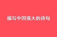 描写中国强大的诗句(精选69句) 描写中国强大的诗句(精选69句)