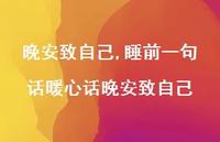 睡前一句话暖心话晚安致自己【100句文案】 睡前一句话暖心话晚安致自己【100句文案】