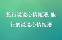 旅行的说说心情短语【100句文案】 旅行的说说心情短语【100句文案】