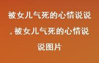被女儿气死的心情说说图片(100句) 被女儿气死的心情说说图片(100句)