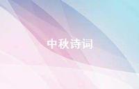 中秋诗词53句汇总