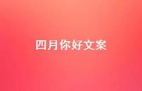四月你好文案40句汇总 四月你好文案40句汇总