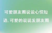 可爱的说说发朋友圈(100句) 可爱的说说发朋友圈(100句)
