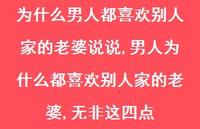 男人为什么都喜欢别人家的老婆,无非这四点【100句文案】 男人为什么都喜欢别人家的老婆,无非这四点【100句文案】