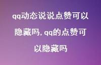 qq的点赞可以隐藏吗【100句文案】