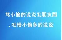 吐槽小偷多的说说(100句)