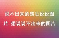 想说说不出来的图片(100句) 想说说不出来的图片(100句)