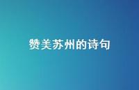 赞美苏州的诗句52句汇总