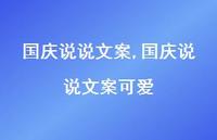 国庆说说文案可爱【100句文案】 国庆说说文案可爱【100句文案】