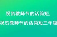 祝贺教师节的话简短三年级【精品文案100句】