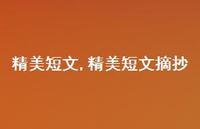 精美短文摘抄【100句文案精选】 精美短文摘抄【100句文案精选】