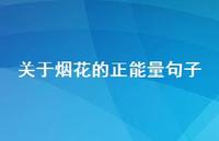 关于烟花的正能量句子(精选50句)