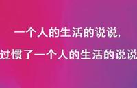 过惯了一个人的生活的说说【精选100句】