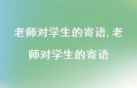 老师对学生的寄语【100句文案精选】